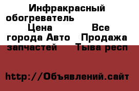 1 Инфракрасный обогреватель ballu BIH-3.0 › Цена ­ 3 500 - Все города Авто » Продажа запчастей   . Тыва респ.